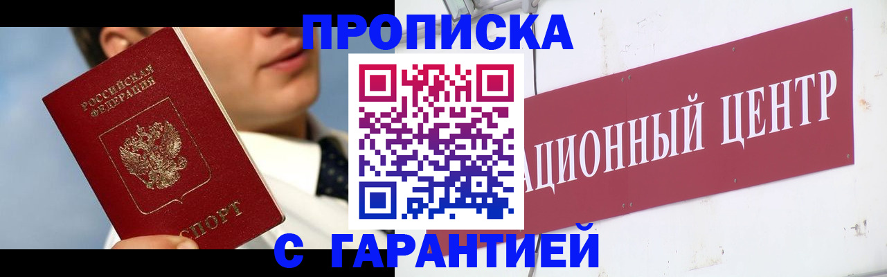 прописка законно в Балаково