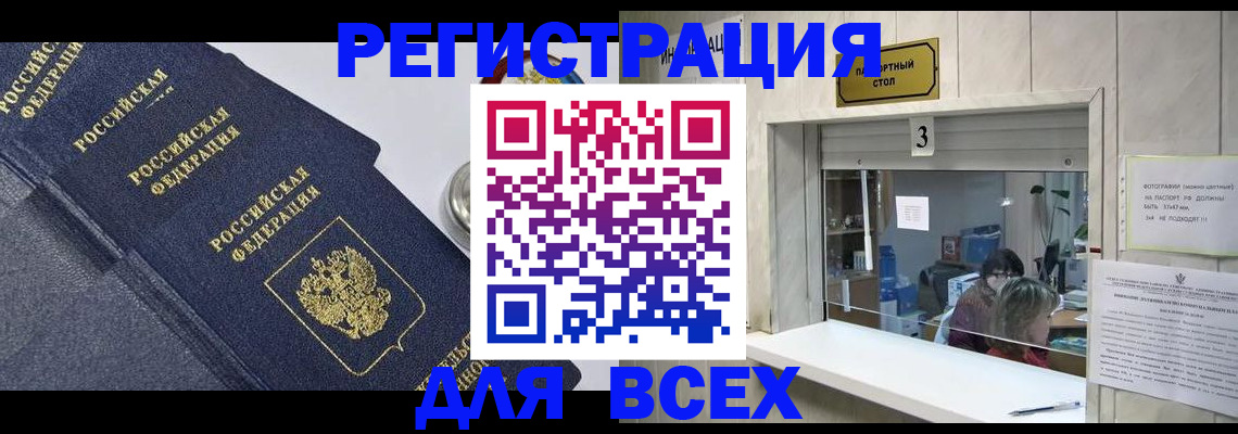 временная регистрация для всех в Балаково